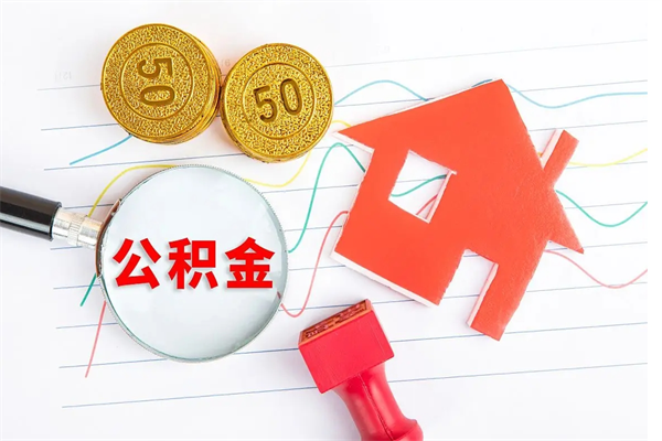 永春公积金想取出来零花可以吗（手头紧怎么提取公积金）